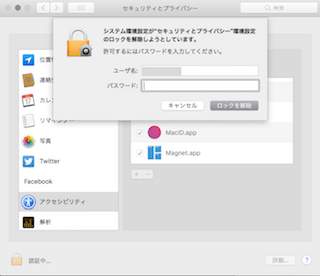 「システム環境設定のセキュリティとプライバシーのロック解除の確認画面が表示されますので、ログインパスワードを入力