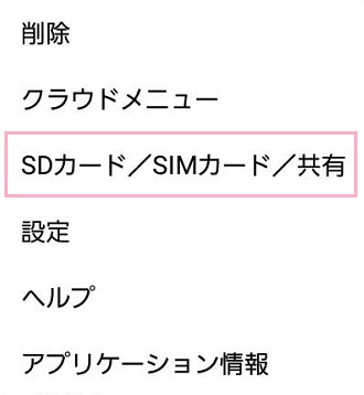 メニューのSDカード/SIMカード/共有