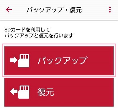 バックアップ・復元メニューが表示されたら「バックアップ」をタップ
