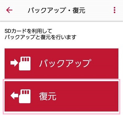 バックアップ・復元メニュー