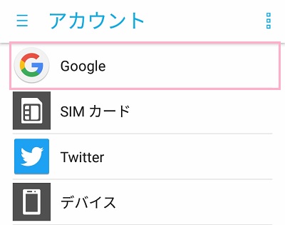 アカウントでGoogleアカウントを選択