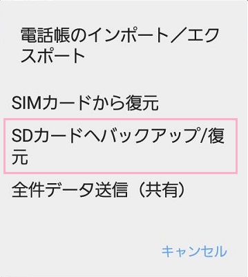 「SDカードへバックアップ/復元」を選択