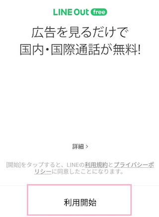 LINE Out(ラインアウト)の利用規約