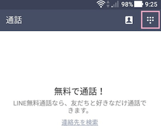 LINEの通話メニューのダイヤルパッド
