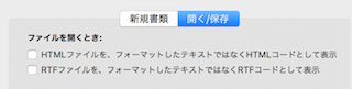 テキストエディットでHTMLファイル/RTFファイルのコードを表示する設定