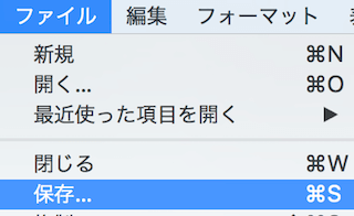 テキストエディットのメニューのファイル