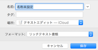 テキストエディットでファイル保存