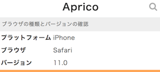 ApricoでのSafariのバージョン確認