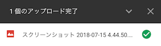 Googleドライブのアップロードのステータス