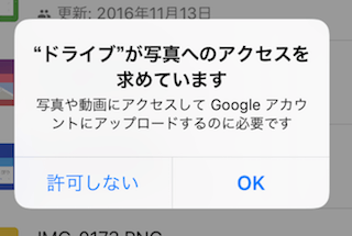 Googleドライブアプリに権限を付与
