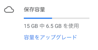 Googleドライブの空き容量