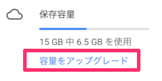 Googleドライブの容量をアップグレード