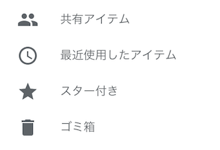 Googleドライブのメニュー