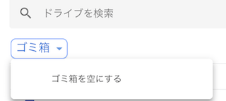 Googleドライブのゴミ箱の中身