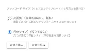 Googleフォトのアップロードサイズの変更