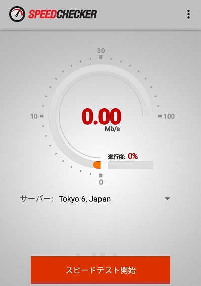 スピードテスト