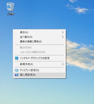 右クリックで「個人用設定」