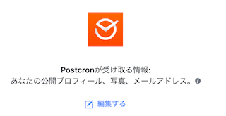 PostcronのFacebook認証