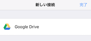 GDriveの新しい接続