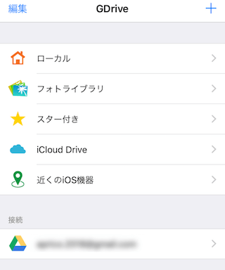 Google Driveが連携されたGDrive