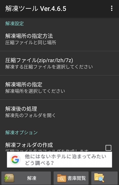 解凍ツールの起動画面