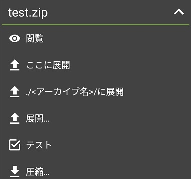 ZArchiverのメニュー