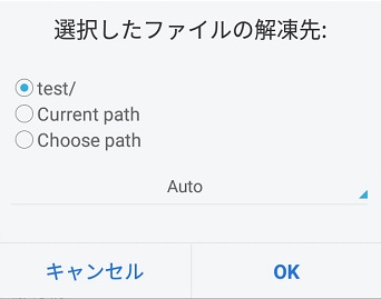 ES ファイルエクスプローラーの選択したファイルの解凍先