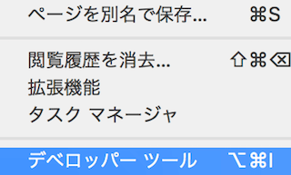 chromeのメニュー