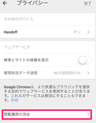 chromeの設定のプライバシー