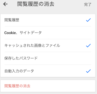 chromeの閲覧履歴の消去