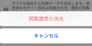 閲覧履歴の消去の確認