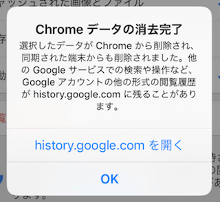 chromeデータ削除完了