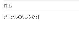 gmailで本文からリンクの削除完了