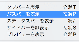 Finderの表示メニュー