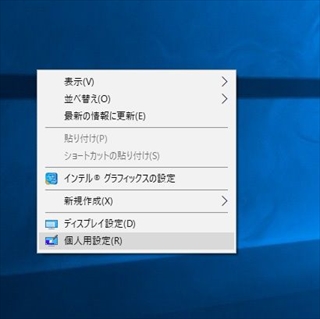 Windows10のデスクトップを右クリック