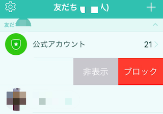 友達の非表示