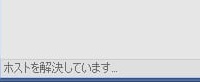 chromeで「ホストを解決します」という表示