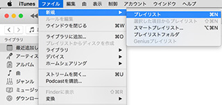 iTunesのメニュー