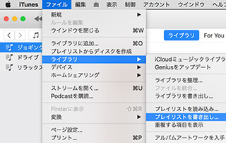プレイリストのエクスポート