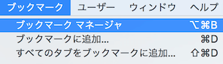 Chromeのブックマークメニュー