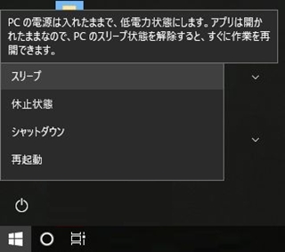 Windowsのスタートメニューのスリープ