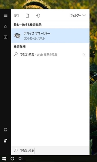 Windowsのスタートメニューのデバイスマネージャー