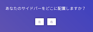 あなたのサイドバーをどこに配置しますか?