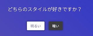どちらのスタイルが好きですか?