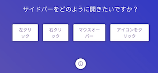 サイドバーをどのように開きたいですか?