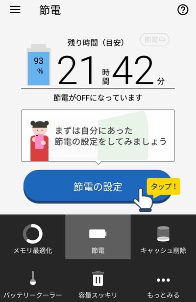 節電と充電管理で電池長持ち＆容量スッキリ Yahoo!スマホ最適化ツール