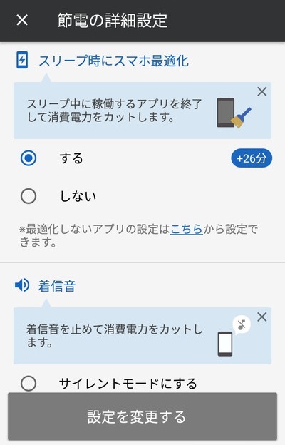 節電と充電管理で電池長持ち＆容量スッキリ Yahoo!スマホ最適化ツールの節電の詳細設定