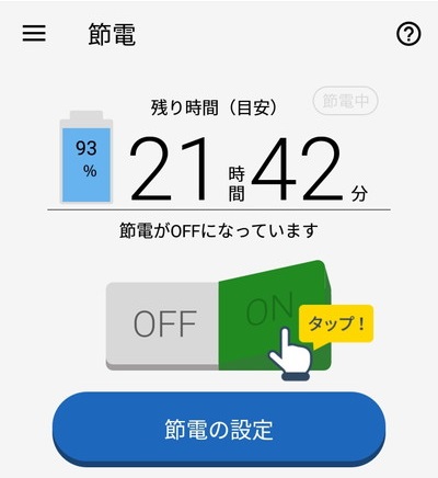節電と充電管理で電池長持ち＆容量スッキリ Yahoo!スマホ最適化ツールの節電機能