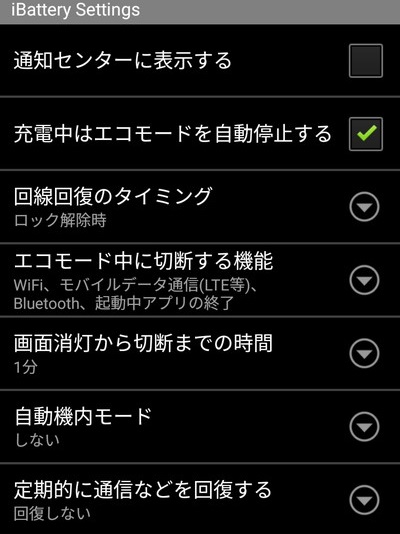 iBatteryの設定メニュー