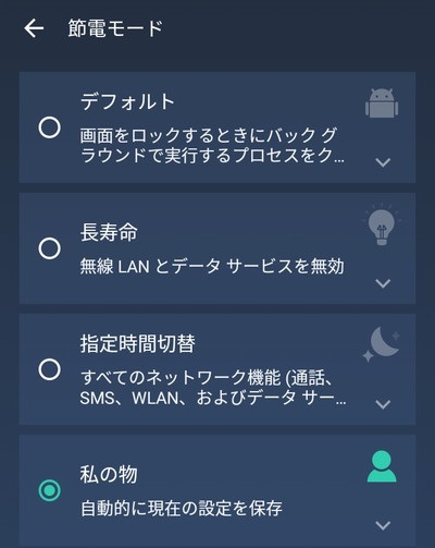 バッテリードクターの節電モード